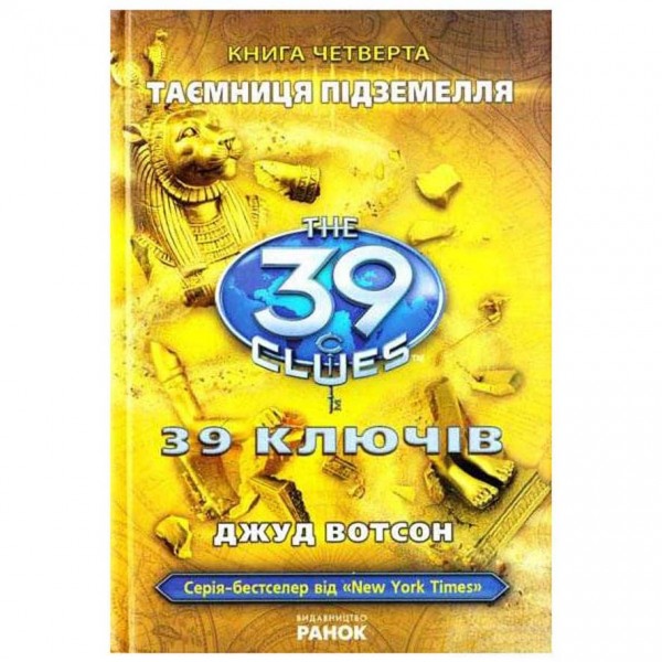 39 ключiв. Таємниця підземелля. Книга 4