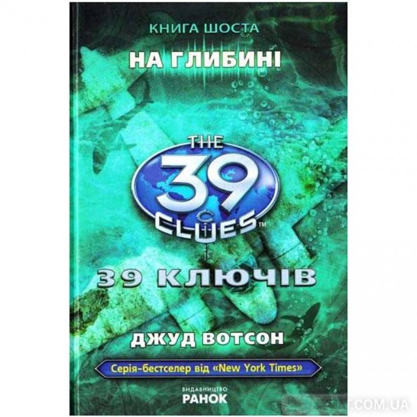 39 ключей. На глубине. Книга 6