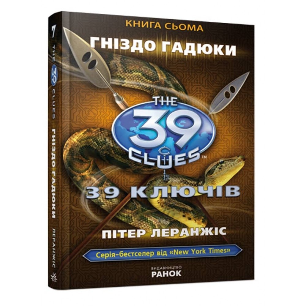 39 ключів. Гніздо гадюки. Книга 7