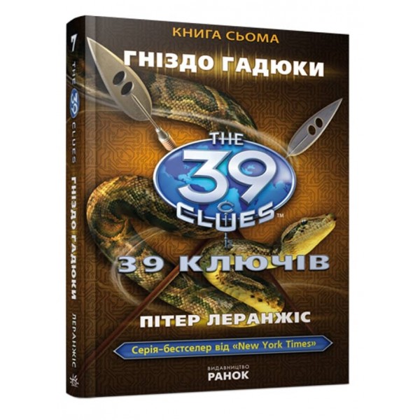 39 ключів. Гніздо гадюки. Книга 7