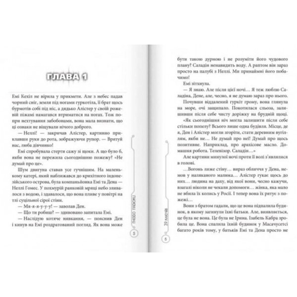 39 ключів. Гніздо гадюки. Книга 7