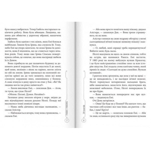 39 ключів. Гніздо гадюки. Книга 7