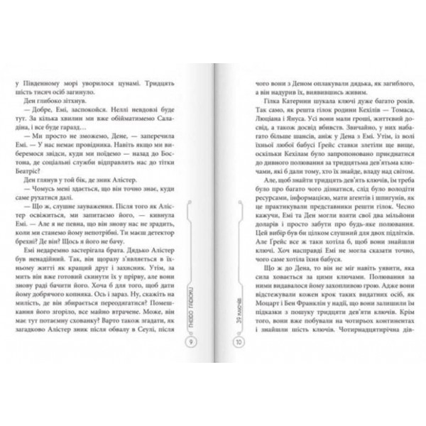 39 ключів. Гніздо гадюки. Книга 7
