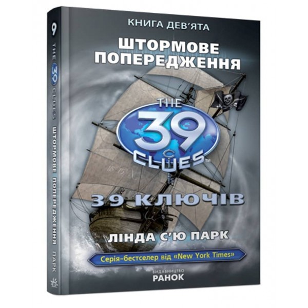 39 ключів. Штормове попередження. Книга 9