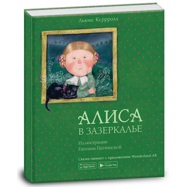 Аліса в Задзеркаллі (російською мовою)