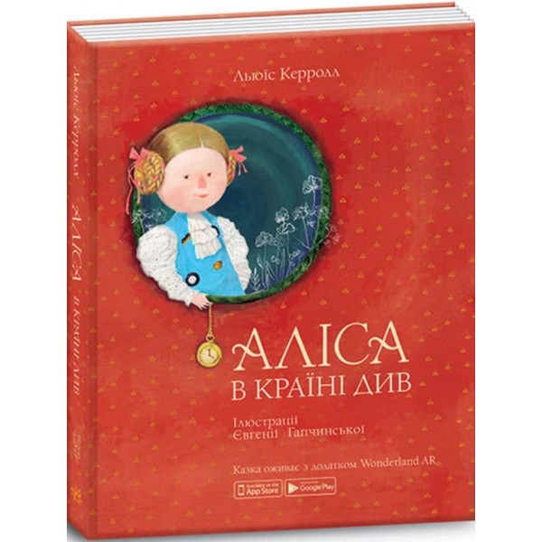 Аліса в країні Див (українською мовою)