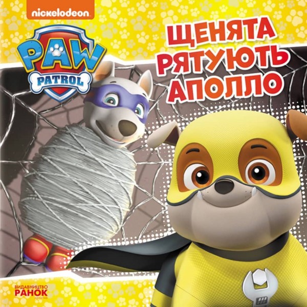 Щенячий Патруль. Щенята рятують Аполло (українською мовою)