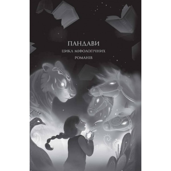 Ару Шах і Кінець Часів. Книга 1 (українською мовою)