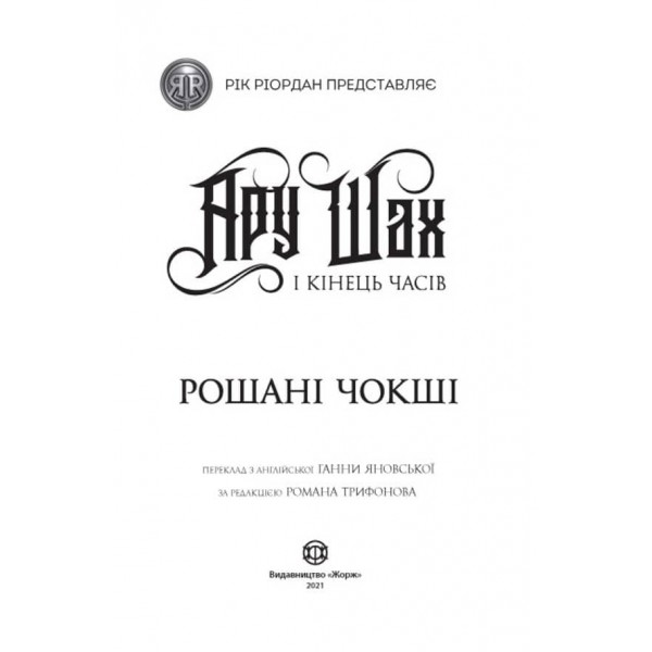 Ару Шах і Кінець Часів. Книга 1 (українською мовою)