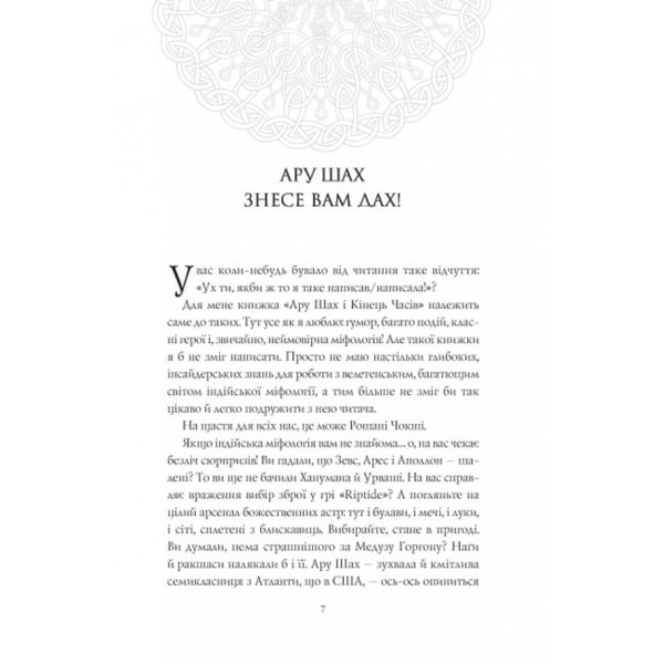 Ару Шах і Кінець Часів. Книга 1 (українською мовою)