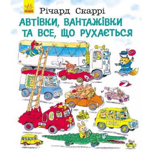 Автівки, вантажівки та все, що рухається (українською мовою)