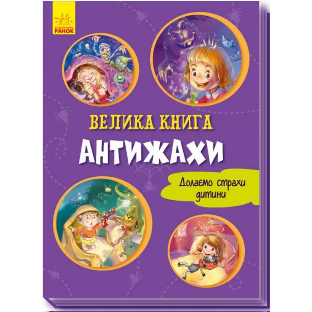 Велика книга. Антижахи (українською мовою)