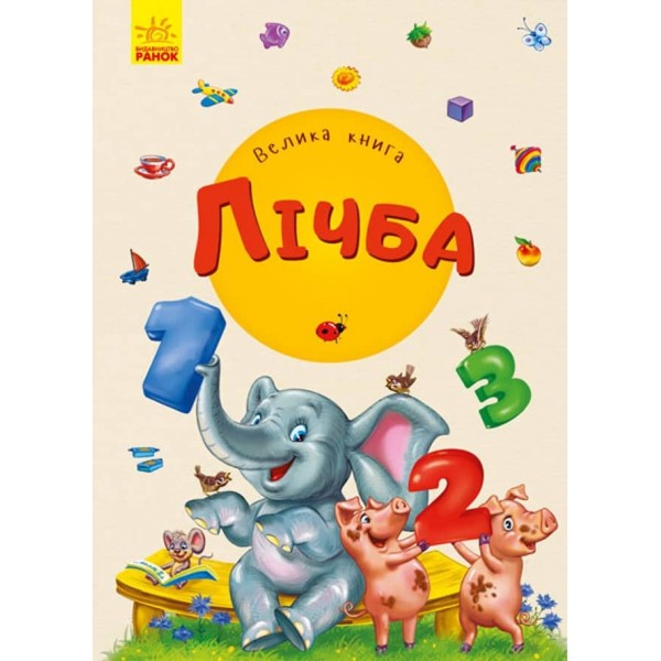 Велика книга. Лічба. (українською мовою)
