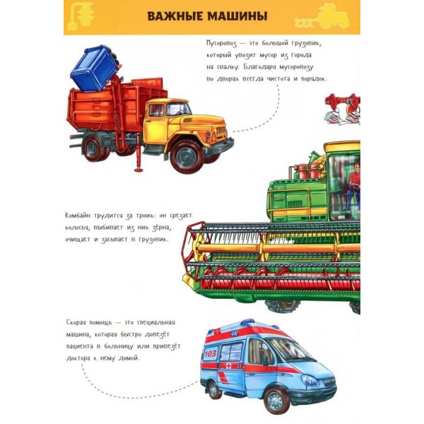 Велика книга. Машини (російською мовою)