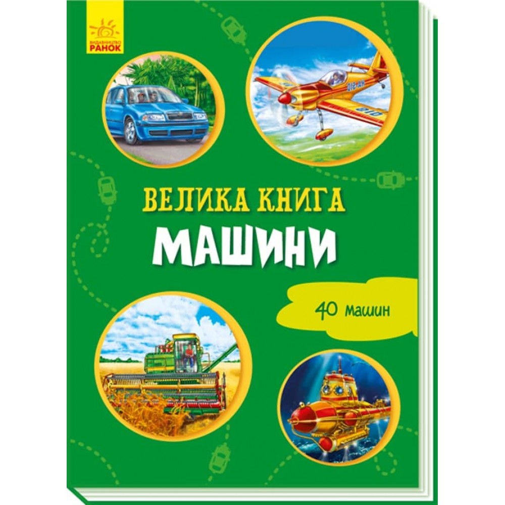 Велика книга. Машини. (українською мовою)