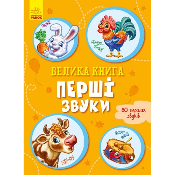 Велика книга. Перші звуки. (українською мовою)