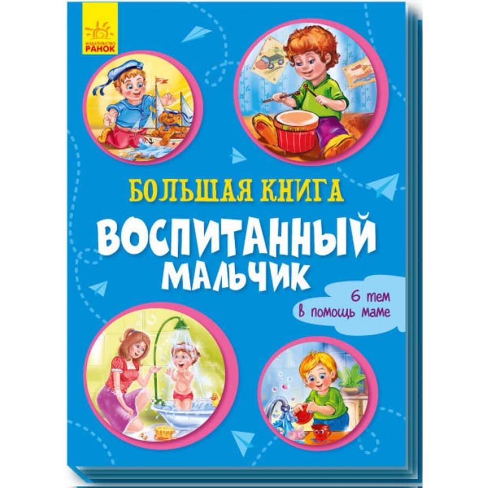 Велика книга. Вихований хлопчик (російською мовою)