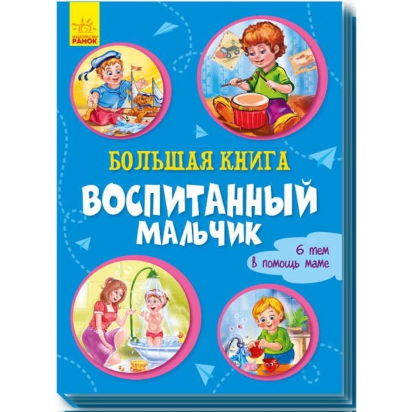 Велика книга. Вихований хлопчик (російською мовою)