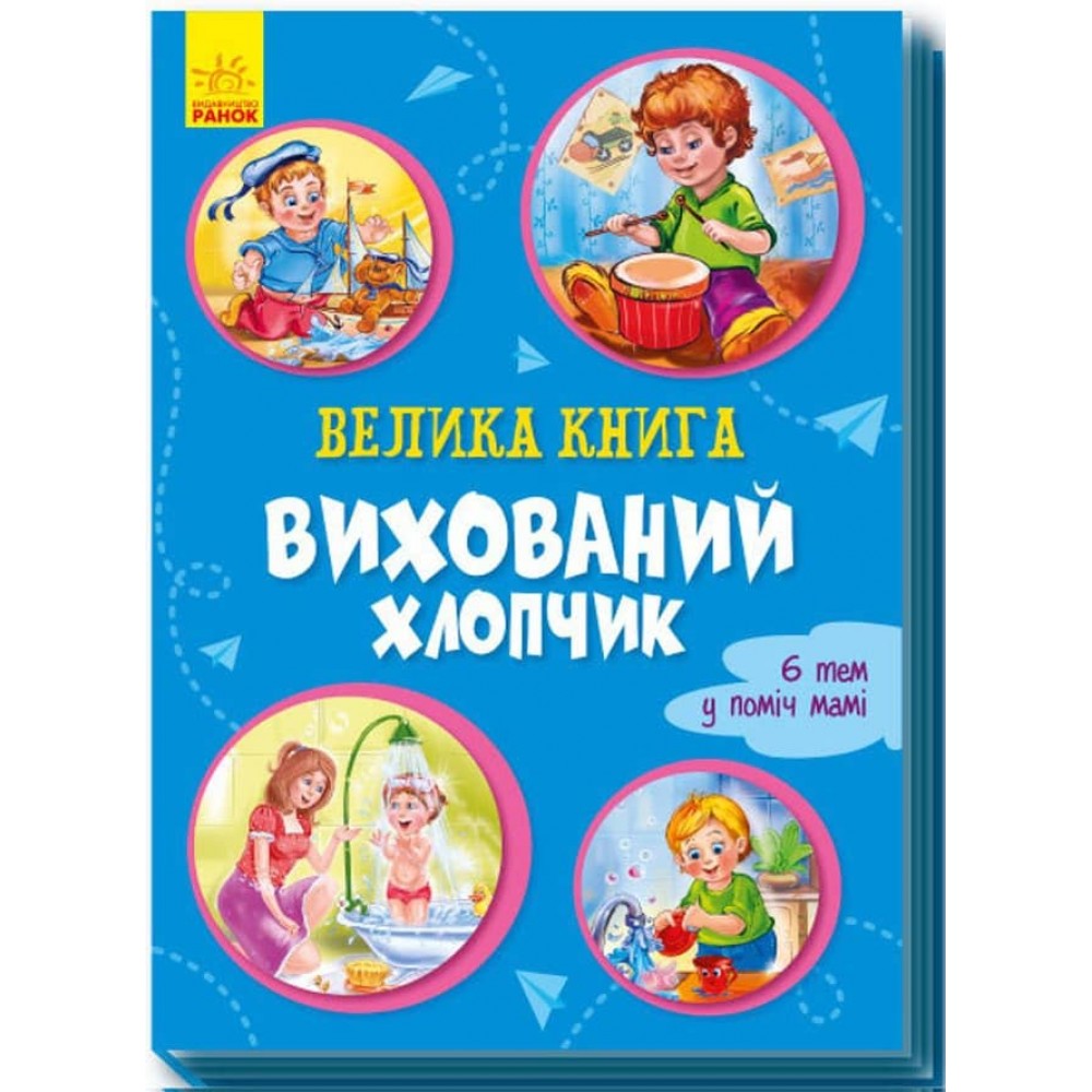Велика книга. Вихований хлопчик (українською мовою)