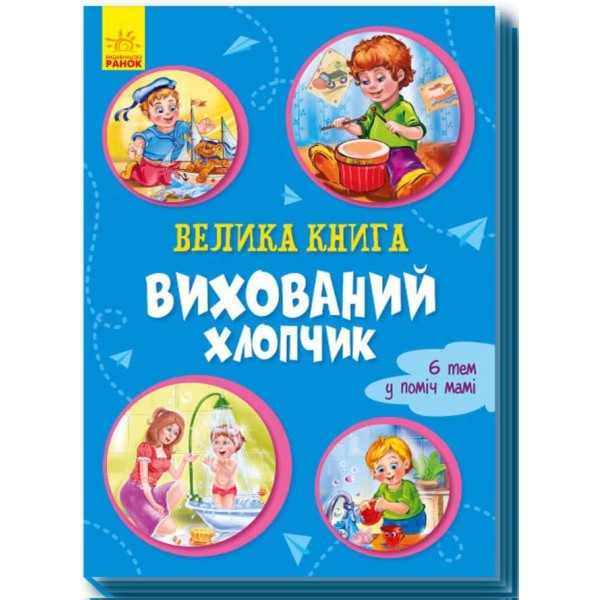 Велика книга. Вихований хлопчик (українською мовою)
