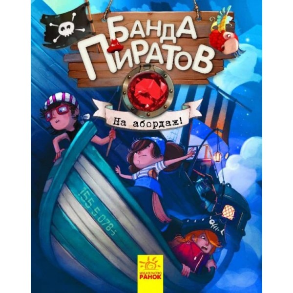 Банда Піратів. На абордаж! (російською мовою)