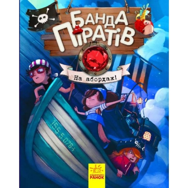 Банда Піратів. На абордаж! (українською мовою)