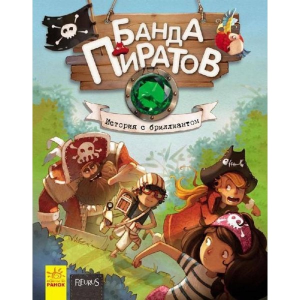 Банда Піратів. Історія з діамантом (російською мовою)
