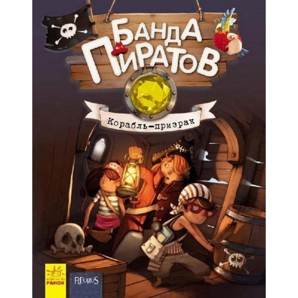 Банда Піратів. Корабель-привід (російською мовою)