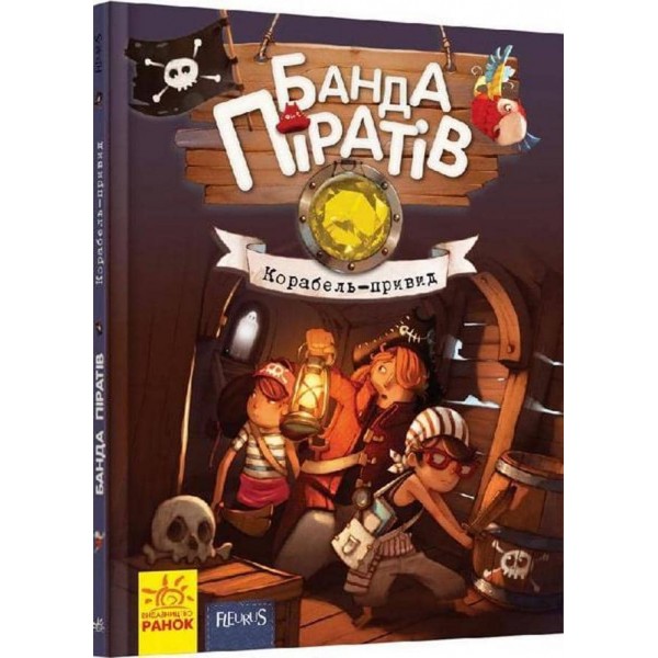 Банда Піратів. Корабель-привид (українською мовою)