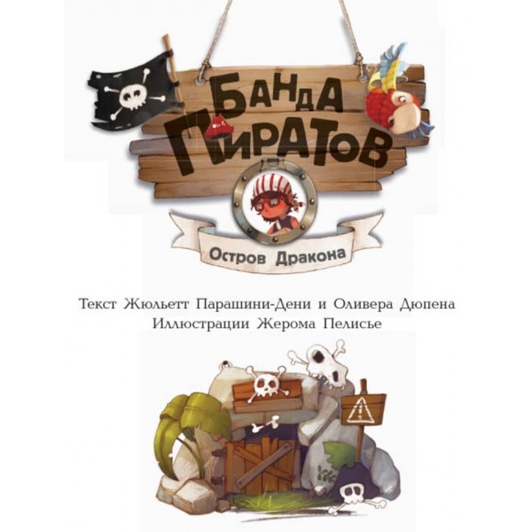 Банда Піратів. Острів Дракона (російською мовою)