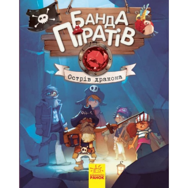 Банда Піратів. Острів Дракона (українською мовою)