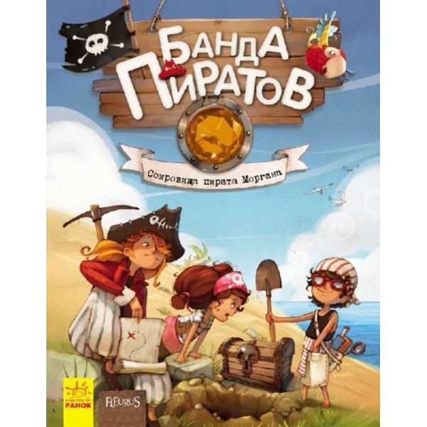 Банда Піратів. Скарби пірата Моргана (російською мовою)