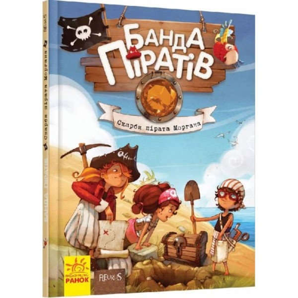 Банда Піратів. Скарби пірата Моргана (українською мовою)
