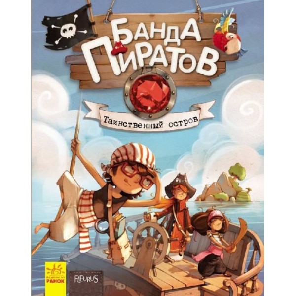 Банда Піратів. Таємничий острів (російською мовою)