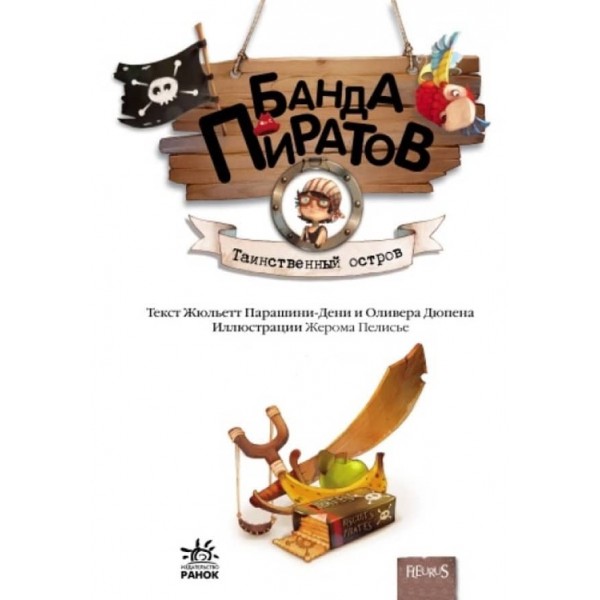 Банда Піратів. Таємничий острів (російською мовою)