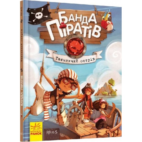 Банда Піратів. Таємничий острів (українською мовою)