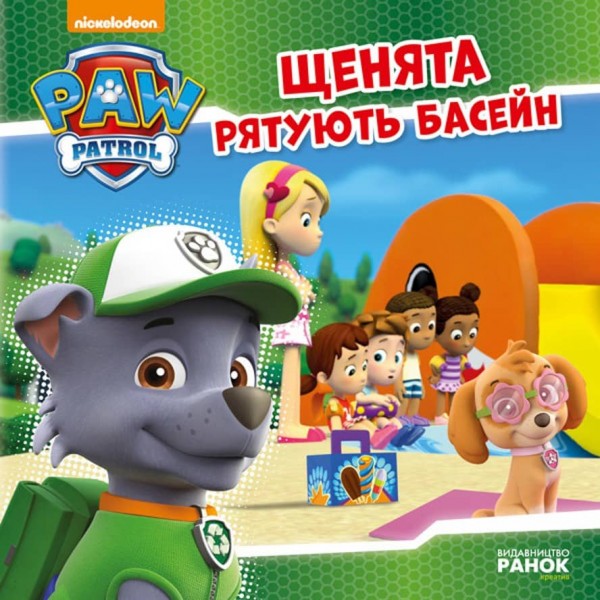 Щенячий патруль. Щенята рятують басейн (українською мовою)