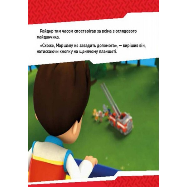 Щенячий патруль. Щенята б'ються з вогнем (українською мовою)