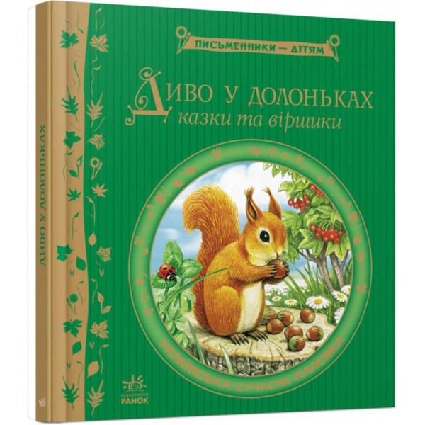 Диво у долоньках (українською мовою)
