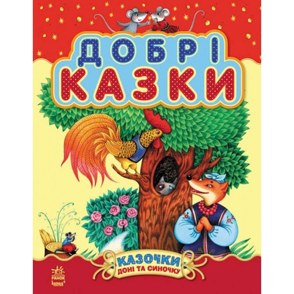 Добрі казки (українскою мовою)