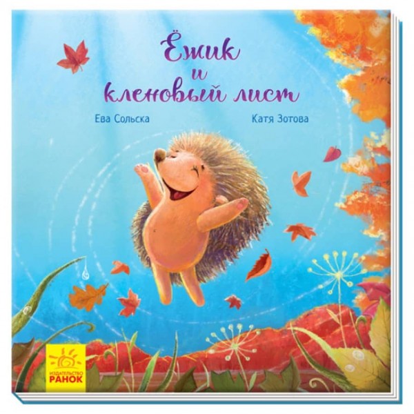 Їжачок і кленовий листок (російською мовою)