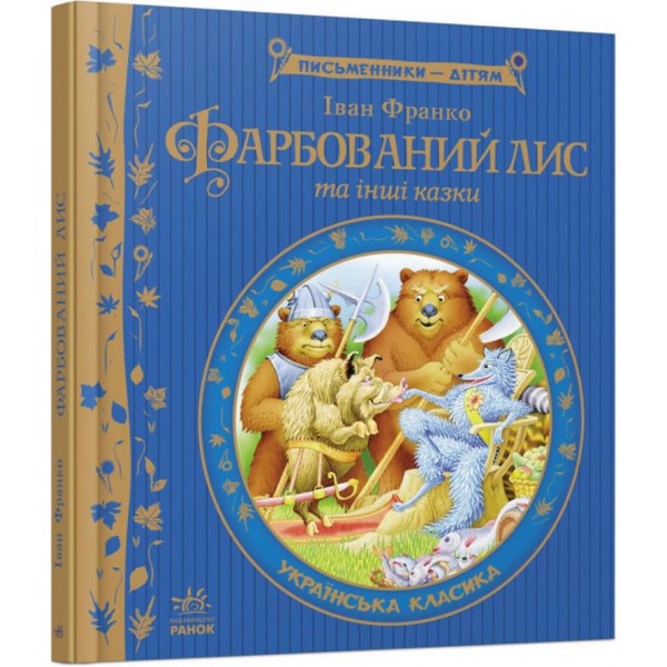 Фарбований лис (українською мовою)