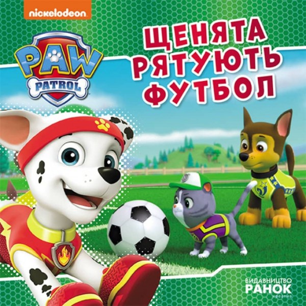 Щенячий Патруль. Щенята рятують футбол (українською мовою)
