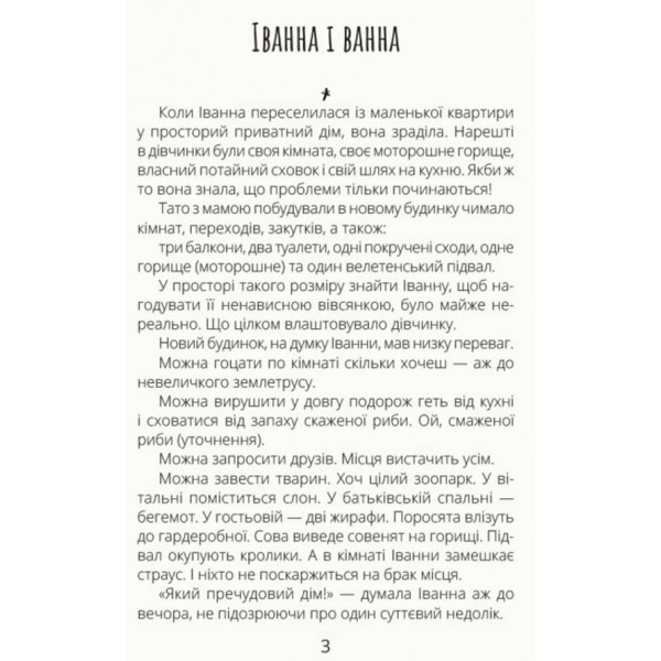 Іванна і ванна (українською мовою)