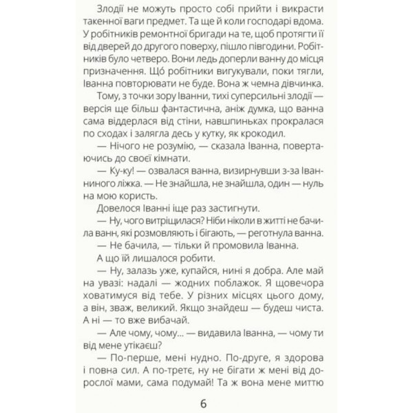Іванна і ванна (українською мовою)