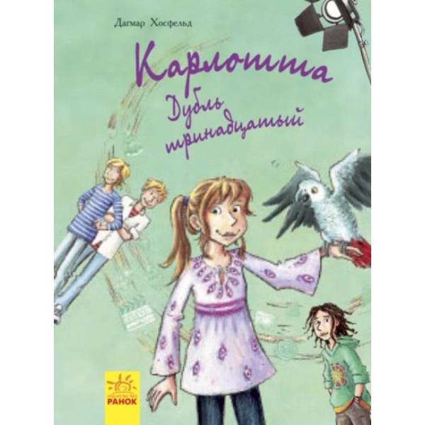 Карлотат. Дубль тринадцятий. Книга 3 (російською мовою)