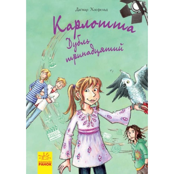 Карлотта. Дубль тринадцятий. Книга 3 (українською мовою)