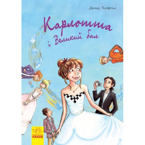  Карлотта та Великий бал. Книга 4 (українською мовою)