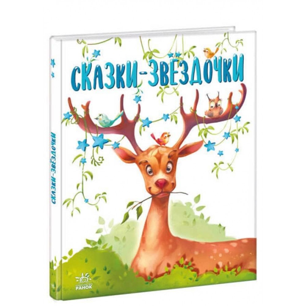 Казочки на кожен день. Казки-зірочки (російською мовою)