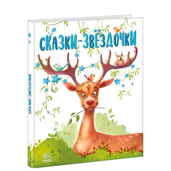 Казочки на кожен день. Казки-зірочки (російською мовою)